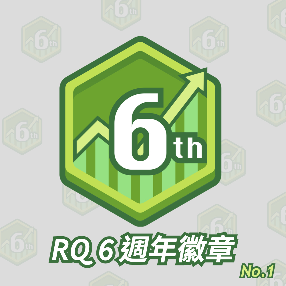 RQ 6 週年專屬徽章 No.1
