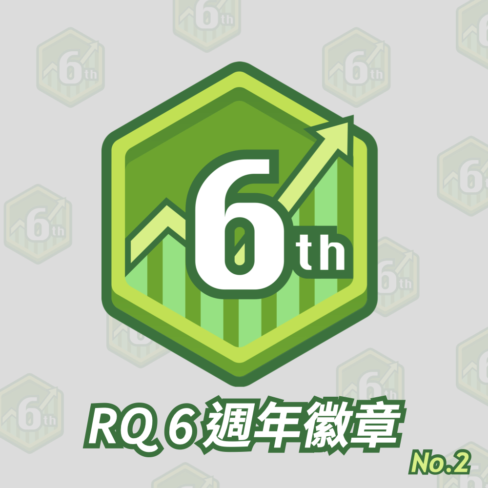 RQ 6 週年專屬徽章 No.2